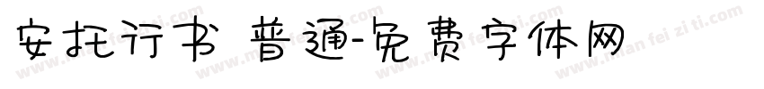 安托行书 普通字体转换